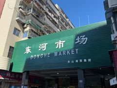 -东河市场