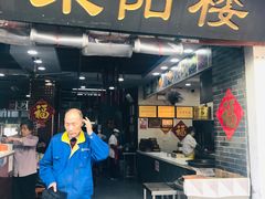 -荣阳楼(山塘街店)