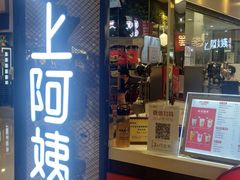 门面-沪上阿姨·精选茶饮(天河城店)