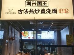 -圳兴面王·拌川·特色炒面(南山保利剧院店)