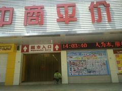 门面-中商平价超市(吴家山店)