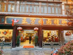 门面-王万妈卤猪脚(青岩交通路)