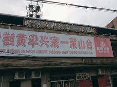-台山第一家兴华黄鳝饭·黄鳝婆(彭沙坑总店)