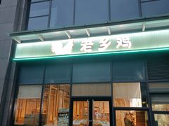 -老乡鸡(南京胜利路店)
