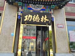 -功德林素菜饭庄(前门店)