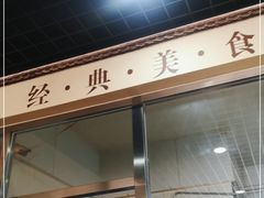 门面-昌顺马记小吃店(昌盛园店)