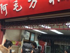 -阿毛方糕(七宝镇步行街店)