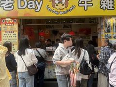 -老day牛杂(官也街总店)