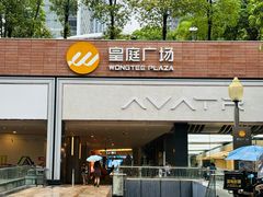 -皇庭广场(福华三路店)