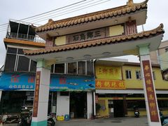 门面-三鄉濑粉·铭珠粥粉