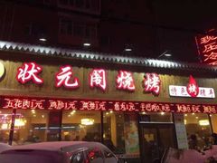 门面-状元阁烧烤(新华路总店)