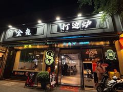 -金龙·打边炉(南京西路店)