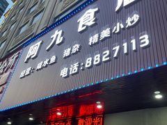 -阿九食店(南湾南路店)