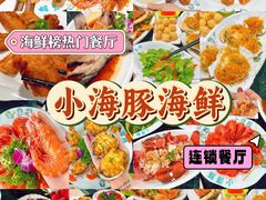 -小海豚·老字号海鲜餐厅(三亚湾店)