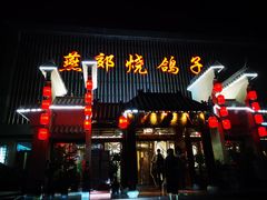 门面-燕郊烧鸽子(广安路店)