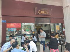 门面-郑记广东肠粉王(湾畔大街店)