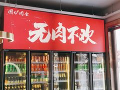 门面-围炉肉舍•炭烤活鳗•丹东海鲜烤肉(步行街店)