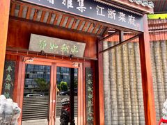 -蘭奢雅集·江浙菜(青山江滩店)