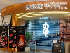 -何发发和牛烧肉·鳗鱼榴莲放题自助(乐峰广场店)