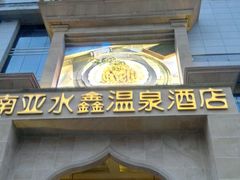 -南亚水鑫温泉SPA(恒宇商业广场店)