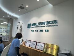 -美联众合动物医院·24h转诊中心
