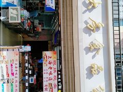门面-真老大房(南京东路店)