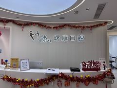 -曙康口腔·家庭全科诊疗中心