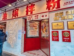 -池嬢拌粉(上海首店)