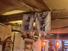 -安家村酒馆