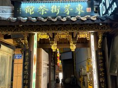 -東茅街茶馆