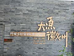 -大鱼徽州·寻味徽菜(星光总店)