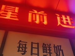 -红星前进面包牛奶公司(五道口购物中心店)