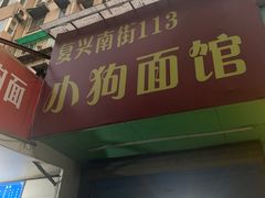 门面-小狗面馆(复兴店)