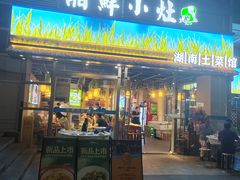 -湘鲜小灶·湖南土菜馆(龙华店)