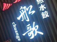 门面-船歌·鱼水饺青岛菜(合肥路永旺店)