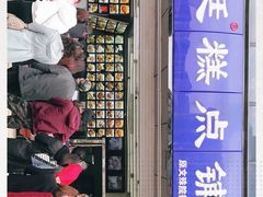 门面-宫廷糕点铺(双林中横路店)