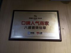 -八婆婆烧仙草(中山路店)