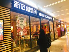 门面-新石器烤肉(南站店)