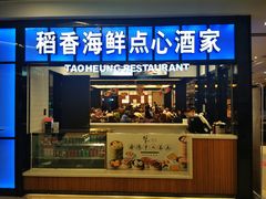 门面-稻香酒家(长宁KING88广场店)