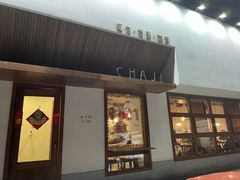 门面-侘寂甜品(自取店)