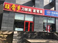-旺晋乡刀削面(贵派大厦店)