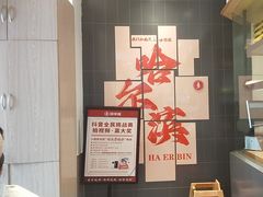-喜家德虾仁水饺(中央大街店)