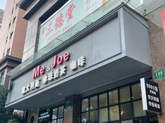 -Me&Joe意大利面·珍珠奶茶(鲁班路店)