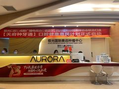 -极光口腔·矫正种植修复(锦江店)