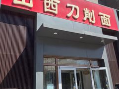 -晋合湘山西刀削面(中冀斯巴鲁大厦店)
