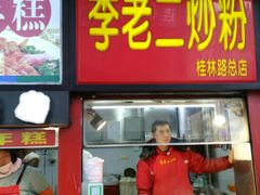 门面-李老二炒粉(桂林路一店)