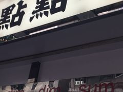 -点点心点心专门店(湾仔店)
