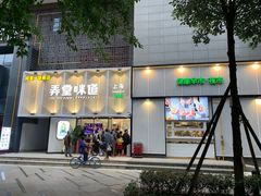 门面-弄堂咪道-饭香·面香·馄饨香(汇锦广场店)