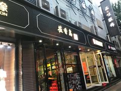 -莅香岛港式餐厅(滨江道店)
