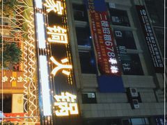 -吴天家私坊铜火锅(远达·帝景华廷店)